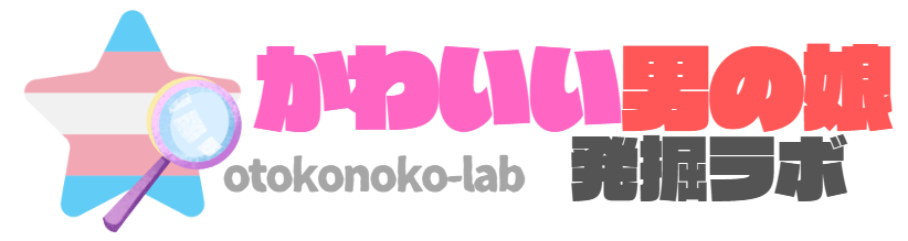 かわいい男の娘発掘ラボ